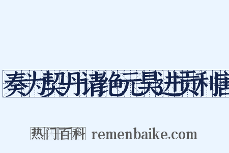 奏为契丹请绝元昊进贡利害是什么意思的图片
